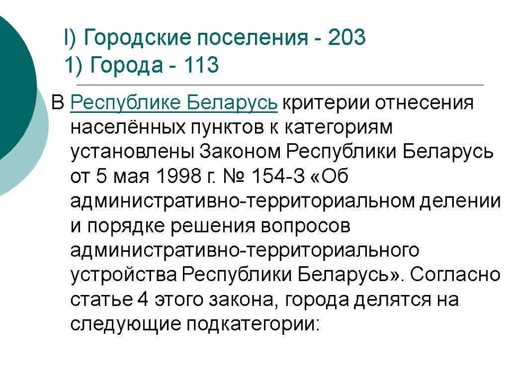 I) Городские поселения - 203 1) Города - 113 В Республике Беларусь критерии отнесения